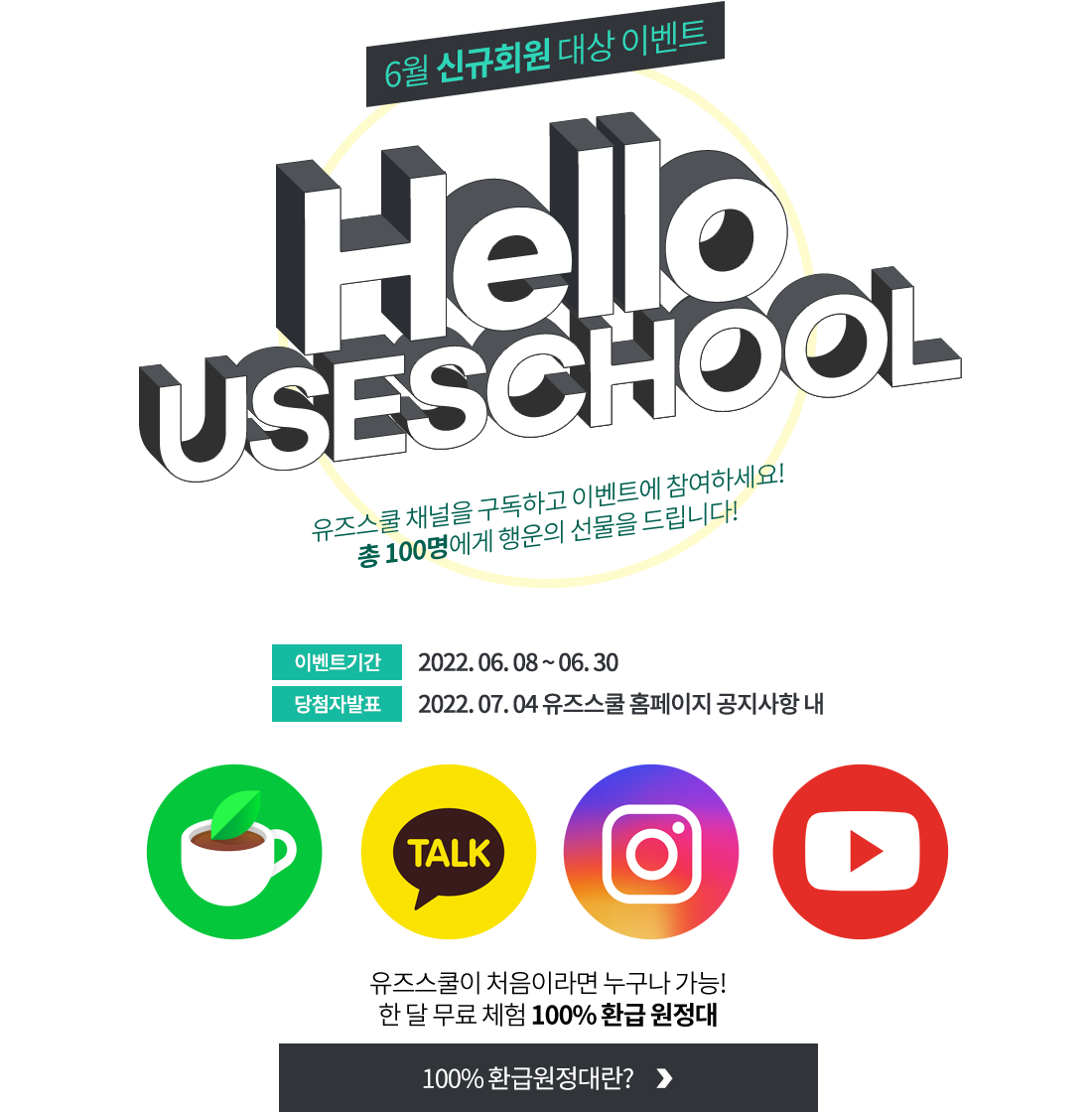 6월 신규회원 대상 이벤트 Heool USESCHOOL 유즈스쿨 채널을 구독하고 이벤트에 참여하세요! 총 100명에게 행운의 선물을 드립니다!