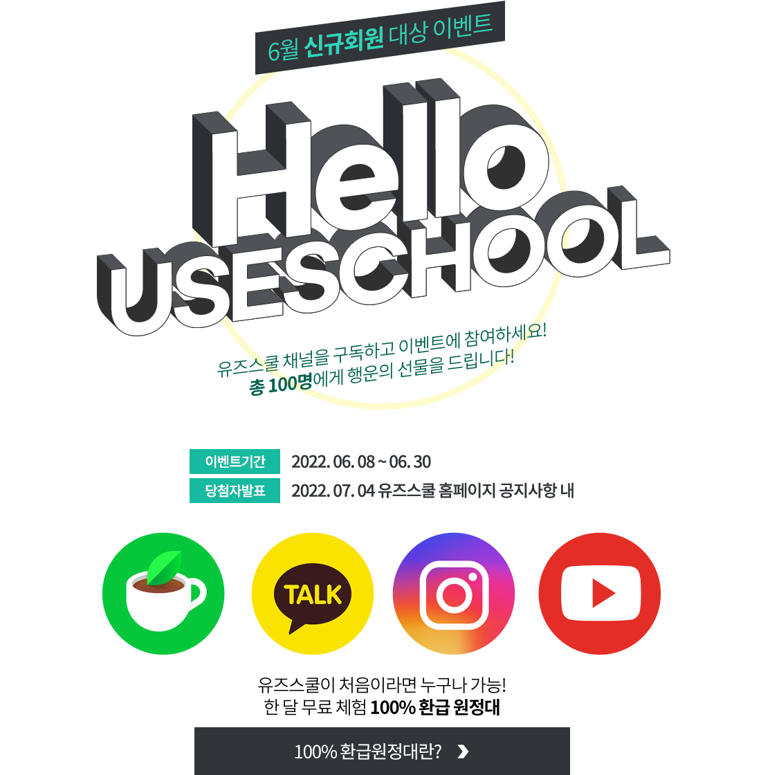 6 űȸ  ̺Ʈ Heool USESCHOOL  ä ϰ ̺Ʈ ϼ!  100   帳ϴ!