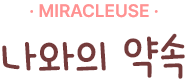 MIRACLEUSE  