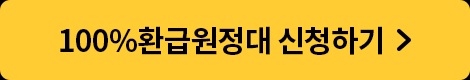 100%환급원정대 신청하기