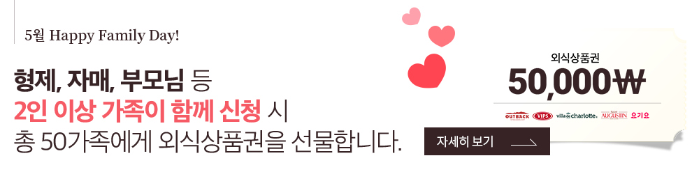 형제, 자매, 부모님 등 2인 이상 가족이 함께 신청 시 총 50가족에게 외식상품권을 선물합니다