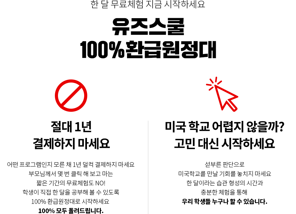 한 달 무료체험 지금 시작하세요 유즈스쿨 100%환급원정대