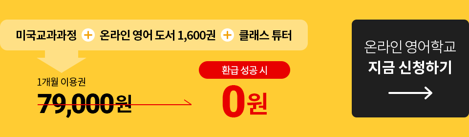 1개월 이용권 79,000원 환급 성공시 0원