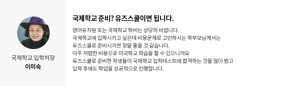 국제학교 입학처장 국제학교 준비? 유즈스쿨이면 됩니다.