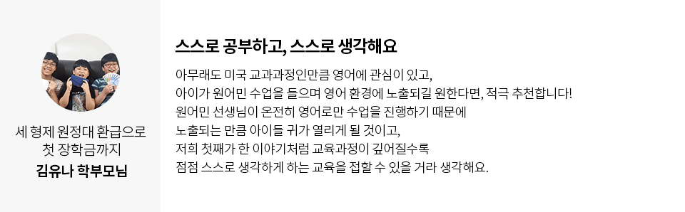 세 형재 원정대 환급으로 첫 장학금까지 학부모님 스스로 공부하고, 스스로 생각해요