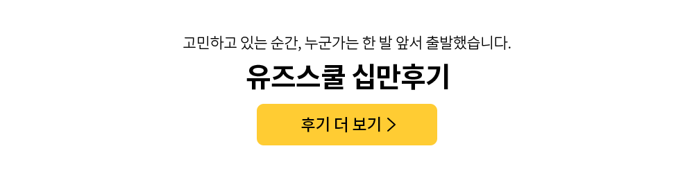 유즈스쿨 십만후기 바로가기