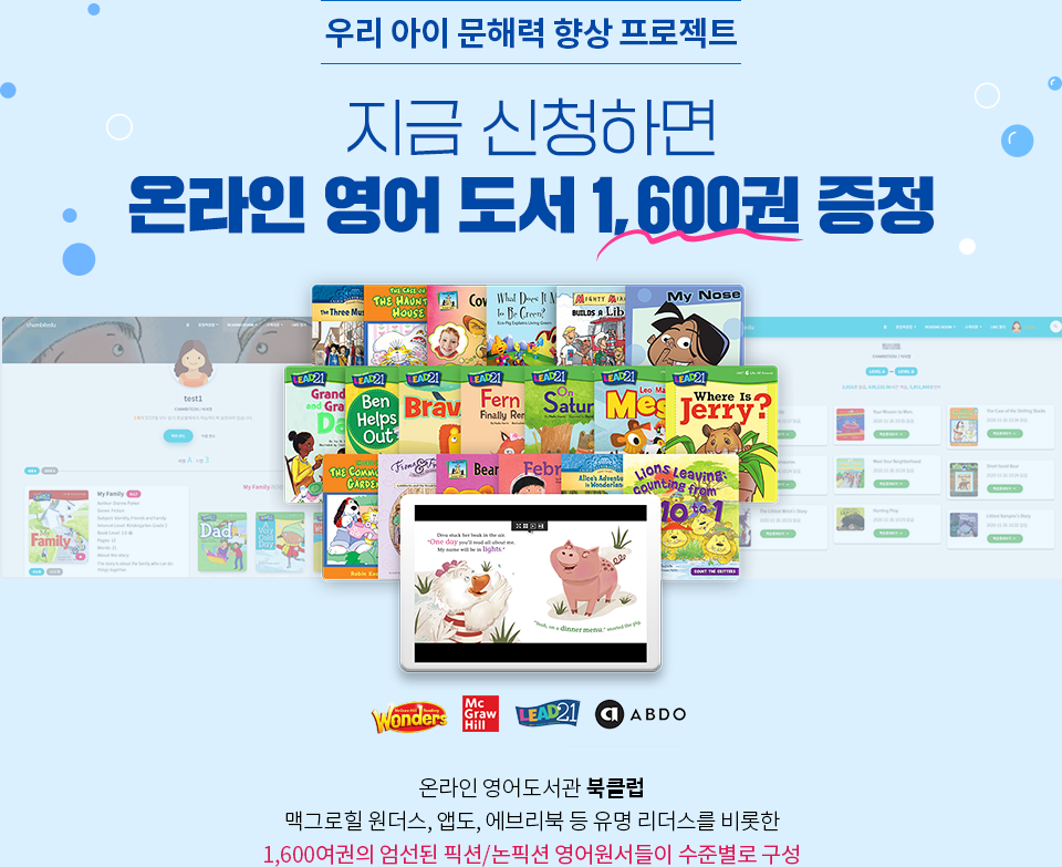 우리 아이 문해력 향상 프로젝트 지금 신청하면 온라인 영어 도서 1,600권 증정