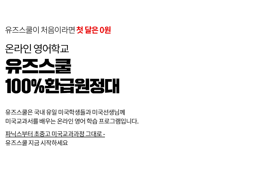유즈스쿨이 처음이라면 첫 달은 0월 파닉스부터 초중고 미국교과과정 그대로 온라인 영어학교 유즈스쿨 100%환급원정대