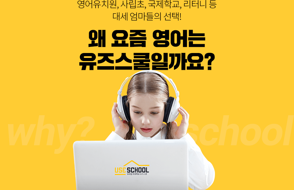 영어유치원, 사립초, 국제학교, 리터니 등 대세 엄마들의 선택! 왜 요즘 영어는 유즈스쿨일까요?