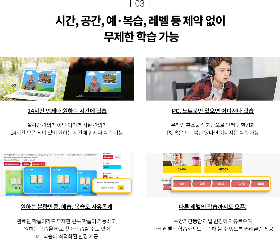 시간, 공간, 예복습, 레벨 등 제약 없이 무제한 학습 가능