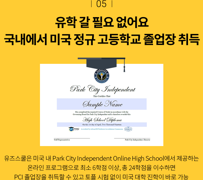 유학 갈 필요 없어요 국내에서 미국 정규 고등학교 졸업장 취득