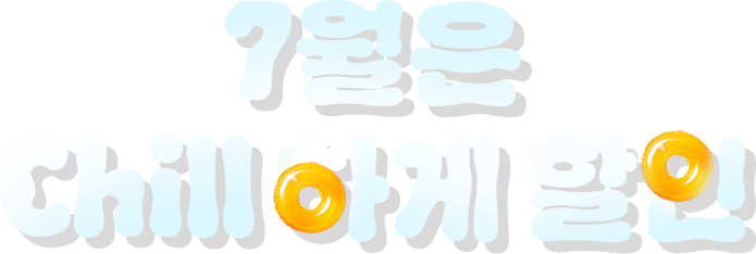 7¿ùÀº ChillÇÏ°Ô ÇÒÀÎ